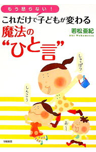 &nbsp;&nbsp;&nbsp; これだけで子どもが変わる魔法の“ひと言” 単行本 の詳細 出版社: 学陽書房 レーベル: 作者: 若松亜紀 カナ: コレダケデコドモガカワルマホウノヒトコト / ワカマツアキ サイズ: 単行本 ISBN: 4313660557 発売日: 2011/05/01 関連商品リンク : 若松亜紀 学陽書房