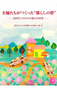 【中古】主婦たちがつくった“暮らしの砦” / 渡辺ひろみ（1934〜） (単行本)