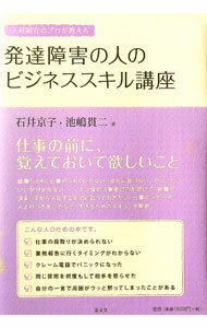 【中古】人材紹介のプロが教える発達障害の人のビジネススキル講座 / 石井京子