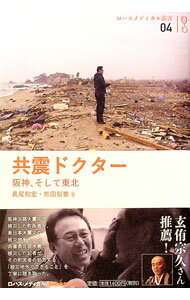 【中古】共震ドクター / 長尾和宏