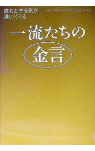 Other - 【中古】一流たちの金言 / 藤尾秀昭 (単行本)