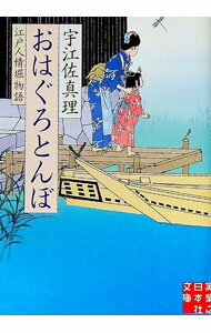 【中古】おはぐろとんぼ　江戸人情堀物語 / 宇江佐真理 (文庫)