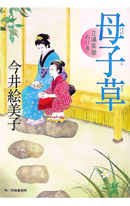 &nbsp;&nbsp;&nbsp; 母子草−立場茶屋おりき− 文庫 の詳細 出版社: 角川春樹事務所 レーベル: 時代小説文庫 作者: 今井絵美子 カナ: ハハコグサタテバヂャヤオリキ / イマイエミコ サイズ: 文庫 ISBN: 9784758435826 発売日: 2011/08/18 関連商品リンク : 今井絵美子 角川春樹事務所 時代小説文庫