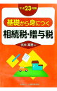 【中古】基礎から身につく相続税・贈与税 平成23年度版 / 北本高男