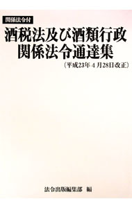 【中古】酒税法及び酒類行政関係法令通達集 / 法令出版