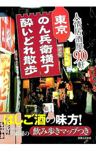 【中古】東京のん兵衛横丁酔いどれ散歩 / 実業之日本社