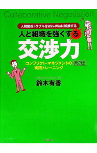 【中古】人と組織を強くする交渉力 / 鈴木有香