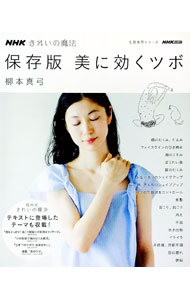 Rakuten - 【中古】保存版美に効くツボ / 柳本真弓