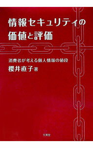【中古】情報セキュリティの価値と評価 / 桜井直子（1955～） (単行本)