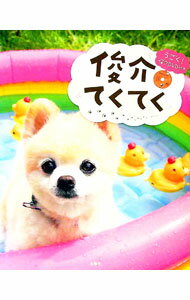 【中古】【DVD付】俊介てくてく　うごく！俊介DVD付き / 宝島社 (単行本)