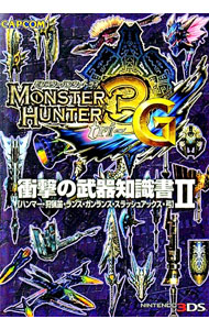 【中古】モンスターハンター3G衝撃の武器知識書 2/ カプコン