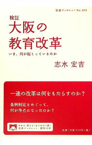 【中古】検証大阪の教育改革 / 志水宏吉 (単行本)