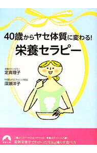 【中古】40歳からヤセ体質に変わる！栄養セラピー / 定真理子／深瀬洋子(3.0)