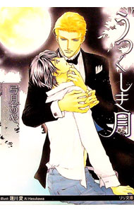 【中古】うつくしき月 / 弓月あや ボーイズラブ小説 (文庫)