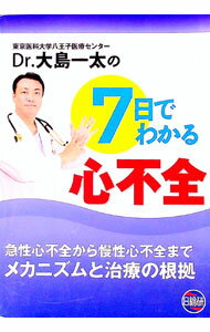 【中古】Dr．大島一太の7日でわかる心不全 / 大島一太