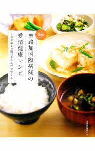 【中古】聖路加国際病院の愛情健康レシピ / 聖路加国際病院 (単行本)