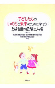 【中古】子どもたちのいのちと未来のために学ぼう放射能の危険と人権 / 福島県教職員組合 (単行本)(3.0)