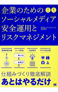【中古】企業のためのソーシャルメディア安全運用とリスクマネジメント / 福田浩至 (単行本)