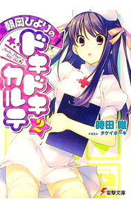 樂天商城 - 【中古】朝岡ひよりのドキドキカルテ 2/ 時田唯 (文庫)