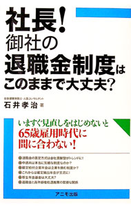 【中古】社長！御社の退職金制度はこのままで大丈夫？ / 石井孝治