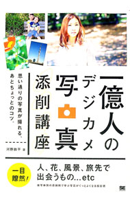 【中古】一億人のデジカメ写真添削講座 / 河野鉄平