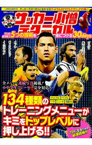 【中古】中学サッカー小僧テクニカル−プロが必ず使う5つの技術を身につける30days− / 白夜書房 (単行本)