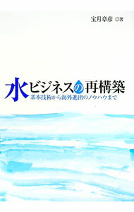 【中古】水ビジネスの再構築 / 宝月章彦