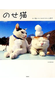 【中古】のせ猫 / Shironeko