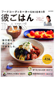 【中古】フードコーディネーターSHIORIの彼ごはんDAYS / SHIORI
