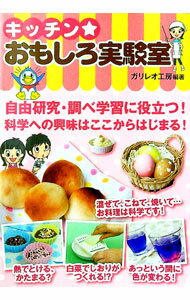 【中古】キッチン★おもしろ実験室 / ガリレオ工房