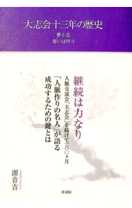【中古】大志会十三年の歴史 / 源音吉 (単行本)