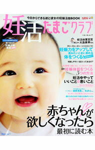 【中古】妊活たまごクラブ /