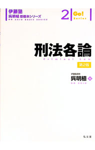 【中古】刑法各論 / 呉明植 (単行本)