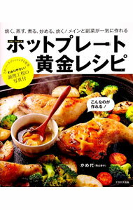 【中古】ホットプレート黄金レシピ / かめ代