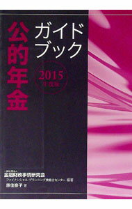 樂天商城 - 【中古】公的年金ガイドブック　2015年度版 / 原佳奈子 (単行本)