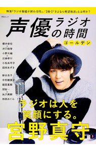 【中古】声優ラジオの時間　ゴールデン / 綜合図書