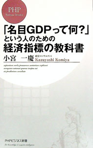 【中古】「名目GDPって何？」という人のための経済指標の教科書 / 小宮一慶