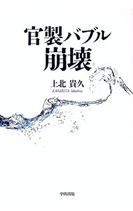 【中古】官製バブル崩壊 / 上北貴久