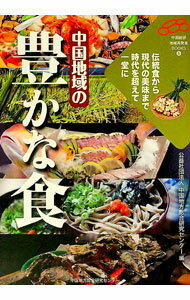 【中古】中国地域の豊かな食 / 中国地方総合研究センター (単行本)