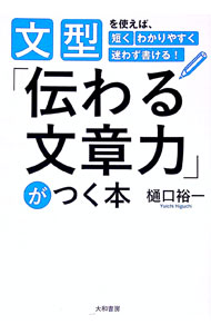 &nbsp;&nbsp;&nbsp; 「伝わる文章力」がつく本 単行本 の詳細 出版社: 大和書房 レーベル: 作者: 樋口裕一 カナ: ツタワルブンショウリョクガツクホン / ヒグチユウイチ サイズ: 単行本 ISBN: 4479795407 発売日: 2016/08/01 関連商品リンク : 樋口裕一 大和書房