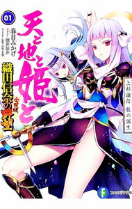 【中古】天と地と姫と(1)−上杉謙信　龍の誕生−（織田信奈の野望　全国版） / 春日みかげ (文庫)