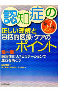 【中古】認知症の正しい理解と包括的医療・ケアのポイント / 山口晴保