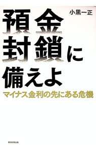 【中古】預金封鎖に備えよ / 小黒一正 (単行本)