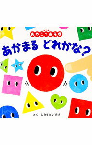 【中古】あかまるどれかな？ / 清水ダイスケ (単行本)