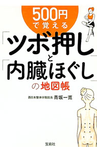 【中古】500円で覚える「ツボ押し」と「内臓ほぐし」の地図帳 / 青坂一寛 (文庫)