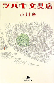【中古】【全品10倍！9/15限定】ツバキ文具店 / 小川糸 (文庫)