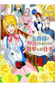 【中古】公爵様と仲良くなるだけの簡単なお仕事 / 江本マシメサ (文庫)