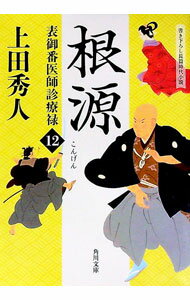 【中古】表御番医師診療禄(12)－根源－ / 上田秀人