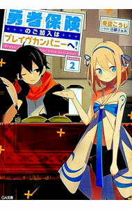 Mf Library J - 【中古】勇者保険のご加入はブレイヴカンパニーへ！ 2/ 冬空こうじ (文庫)