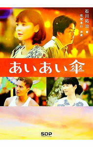 【中古】あいあい傘 / 宅間孝行